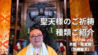 聖天様のご祈祷の種類をご紹介｜西陣聖天（京都・雨宝院）