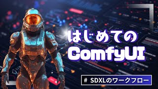 はじめてのComfyUI | SDXLのワークフロー