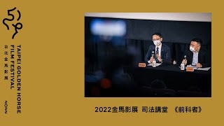 2022 金馬影展司法講堂｜《前科者》Prior Convictions