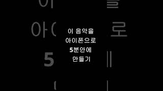 아이폰으로 5분 안에 음악 만들기