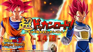 【新課題発表！】 超ドッカンロード！～今から始めるドッカンバトル～14話