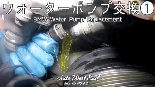 BMW X5のウォーターポンプ交換 part 1 How to replace water pump and thermostat on BMW X5 E70 4.8i part 1