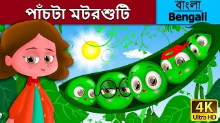 পাঁচটা মটরশুটি | Five Peas in a Pod in Bengali | Bangla Cartoon | @BengaliFairyTales