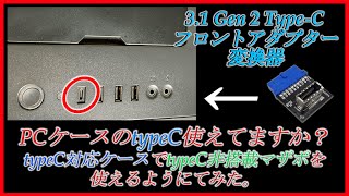 ＜USB-C＞type-C 非搭載マザボを対応ケースで使用できるアダプター購入！