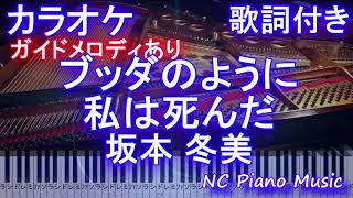 【カラオケ】ブッダのように私は死んだ / 坂本 冬美【ガイドメロディあり歌詞ピアノ鍵盤付きフル full】