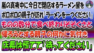 【感動する話】嵐の真夜中に今日で閉店するラーメン屋をボロボロの親子が訪れ「ラーメンを一つください」→ものの数分で食べ終わりそそくさと帰ろうとする親子の何かに気付き店長は慌てて「待ってください