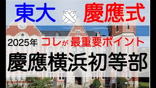 【慶應義塾横浜初等部 慶應義塾幼稚舎 過去問 問題集 願書 書き方 福翁百話 福翁自伝 小学校受験 対策方法】 お受験 2024年 2025年 伸芽会 ‎こぐま会 ‎理英会 ジャック幼児教育研究所