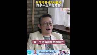 父母培养这8大能力，孩子一生不走弯路 #智慧父母