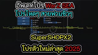 โปร🔴 Warz Infestation SEA ค่าย SuperSHOPX2 มอง ล็อค ดิส 1วิ✔️ล่าสุดอัพเดทใหม่ปี2025 🔥