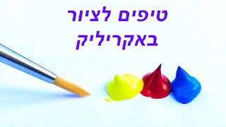 טיפים בציור למתחילים- איך מתחילים לצייר באקריליק- כל מה שאתם צריכים לדעת- מכחולים, צבעים