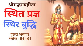 स्थित प्रज्ञ और स्थिर बुद्धि - श्रीमद्भगवद्गीता - श्रीमद भगवद गीता सार | Bhagawad Geeta