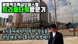 광명역 트리플타워 오피스텔 방문기, 틀리면 위험해!!