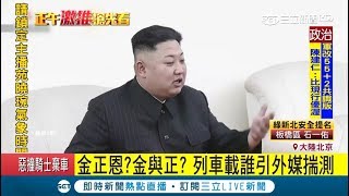 金正恩首出訪？北京車站突現大批警力 \