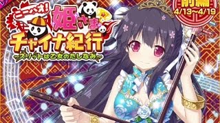 【ウチ姫】ニーハオ！姫さまチャイナ紀行 前編 魔王級 ノーコン