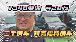 二手房车全面崩盘！嘎嘎新车1年多亏20万，福特底盘柴油自动V348