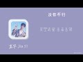 没你不行 嘉羿 jia yi 少年嘉羿全新夏日单曲