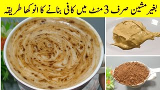 Coffee Recipe Without Machine | How to Make Coffee | Frothy Creamy Coffee Homemade Recipe |