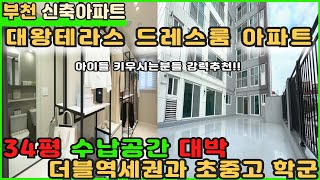 [부천신축아파트]대왕테라스+34평 드레스룸 대박 더블역세권 아파트! [부천아파트][부천아파트매매][신축아파트매매][더블역세권아파트][소사본동아파트]