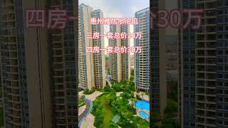 惠州雅居乐沦陷三房一套总价24万四房一套总价30万 #惠州南站 #property #惠州惠陽 #realestate #惠州樓盤 #8bit #惠州房產 #惠州買樓 #熱門