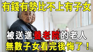 養老院護工爆出真相：有錢有勢比不上有子女，被子女送進養老院的老人，只有1種結局！無數子女看完後悔了！【曉書說】#正能量 #佛教