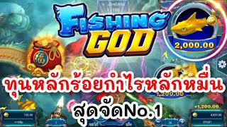 lsm99เกมยิงปลา ทุนหลักร้อยกำไรหลักหมื่น🤑💵