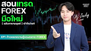 สอน FOREX มือใหม่ ใช้คำง่ายๆ | EP1 ก้าวแรกความรู้ของตลาด | Knight army academy