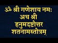 hanumat ashtottar shatnam stotra हनुमत् अष्टोत्तर शतनाम स्तोत्र सभी मनोकामनाओं की पूर्ति के लिए