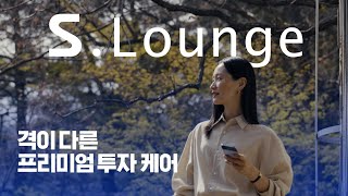 [이벤트] [삼성증권 S.Lounge] 정보 찾느라 시간 낭비하는 당신이 아깝다