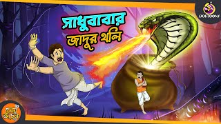 SADHUBABAR JADUR THOLE || SSOFTOONS NOTUN GOLPO || Magical Bangla Golpo || ANIMATION STORIES