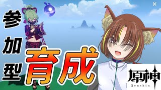 【原神/参加型】キャラ育成をするぞ！みんなおいで～【叢雲キュウビ】