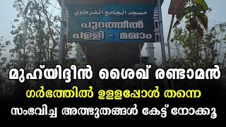 #alziyarah #puratheel_abdul_khader_sani ഖുത്വുബുസ്സമാൻ അശൈഖ് അബ്ദുൽ ഖാദർ സാനി (റ)പുറത്തീൽ|vlog-371