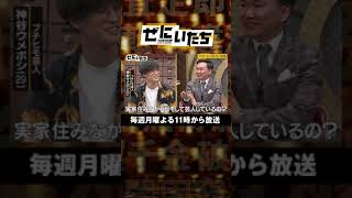 【山内ブチギレ】クソ野郎やん！実家に住みながらヒモをしている芸人にブチギレ!!かまいたちMC 「ぜにいたち #4」