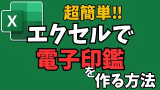 【Excel講座】電子印鑑を超簡単に作る方法を解説！