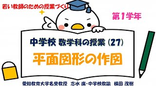 志水廣　941　動画　中学校数学の授業27　「平面図形の作図」