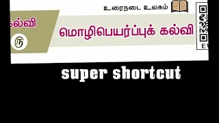 மொழிபெயர்ப்பு கல்வி / 10 std /iyal 5 / molipeyarppu ilakkanam