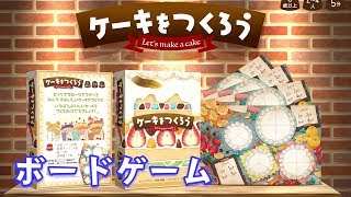 【ケーキをつくろう】フルーツを置いて点数をかせぐボードゲーム！