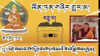 #10 ཡོན་ཏན་གཞིར་གྱུར་མ། འཆད་ཁྲིད་པ། བོད་དགའ་ལྡན་རྒན་སྙན་གྲགས།  Tibetan Buddhism Teaching.