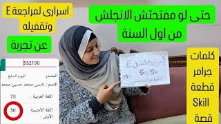 ازاى تراجع الانجلش وتركات خلتنى اقفله 50/50👩‍⚕️حتى لو مفتحتهوش طول السنة😱2024