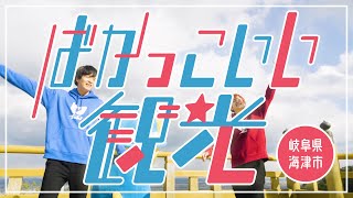 ばかっこいい観光！海津市（岐阜県）【観光PR】