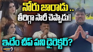 నోరు జారాడు...తీరిగ్గా సారీ చెప్పాడు..! Director Nakkina Trinadha Rao Says Sorry | Mega9 Telangana