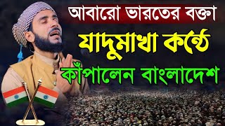 আবারো ভারতের বক্তা যাদুমাখা কন্ঠে কাঁপালেন বাংলাদেশ মাওলানা হাবিবুর রহমান বুলবুলি ভারত New Waz 2022