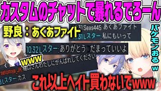 【藍沢エマ】カスタムチャット欄で大暴れしてヘイトを買いまくる でろーんwww【ぶいすぽ・切り抜き】