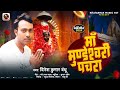 #navratri #song - Dinesh Kumar Bandhu | मां मुंडेश्वरी पचरा | New Bhojpuri Devi Geet