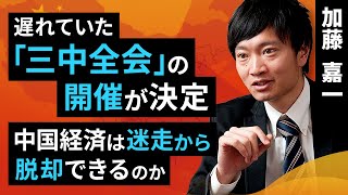 遅れていた「三中全会」の開催が決定。中国経済は迷走から脱却できるのか（加藤 嘉一）【楽天証券 トウシル】