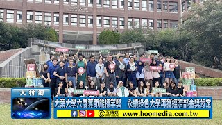 大葉大學六度奪節能標竿獎　永續綠色大學再獲經濟部金獎肯定