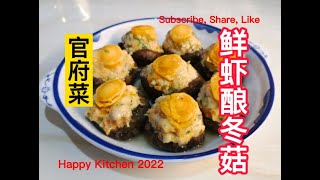 鲜虾酿冬菇 Shrimp Stuffed Mushrooms