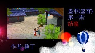 墨香(墨湘) 故事 第一集: 結義