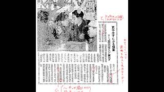 第139回｜【昭和時代!】昭和22年：彩券頭獎破百萬，太宰治的《斜陽》風靡一時！