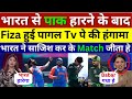 Pak Media Fiza Khan Reaction Before & After Match, India Vs Pakistan T20 World cup 2024, Pak Reacts