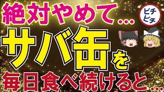 【40代50代】これはヤバすぎる！サバ缶を毎日食べ続けると...【うわさのゆっくり解説】